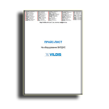 Bảng giá cho thiết bị vildis марки ВИЛДИС